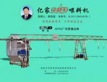 億家快幫手喂料機(jī)